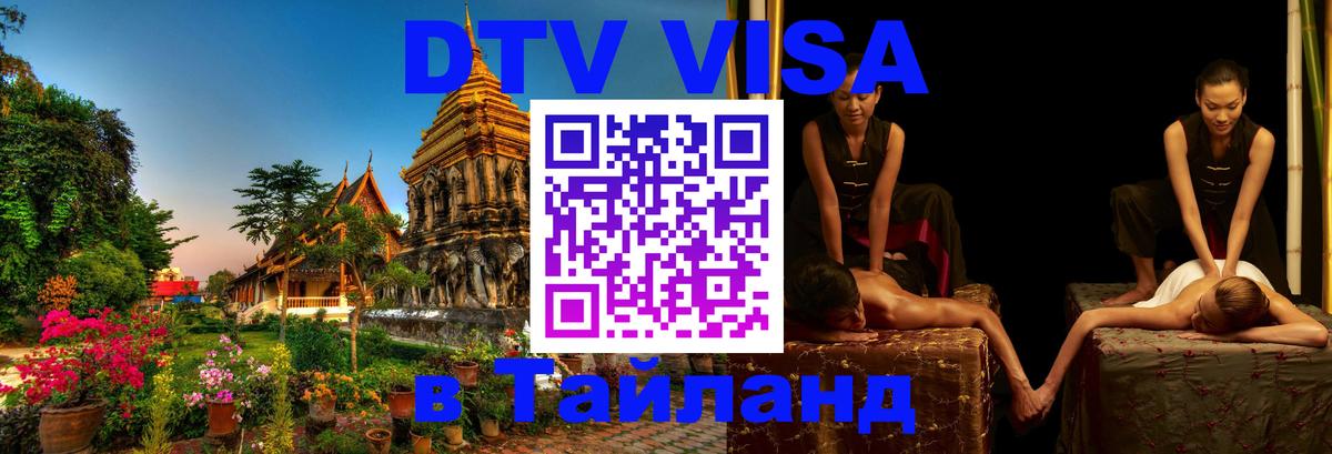 Destination Thailand Visa (DTV виза) 