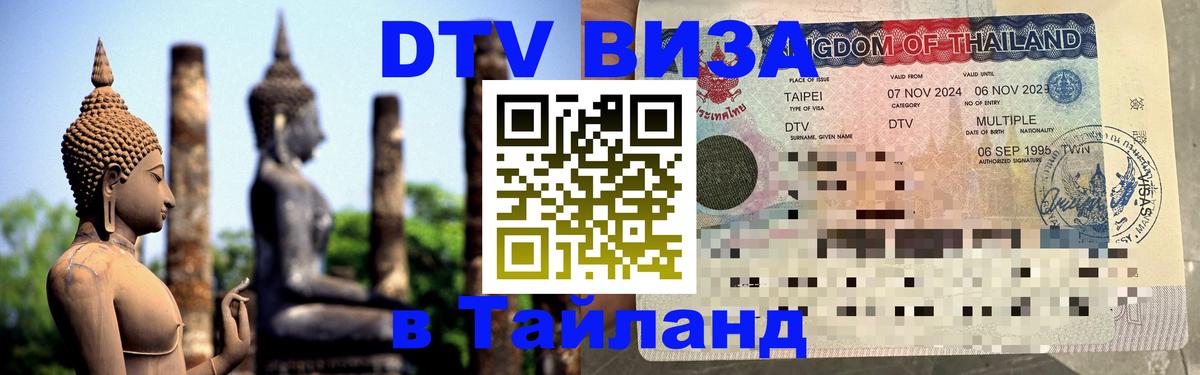 Сколько стоит виза DTV в Тайланд 